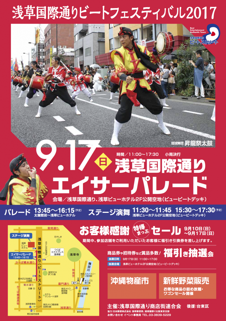 平成29年9月17日（日）浅草国際通りビートフェスティバル2017開催！