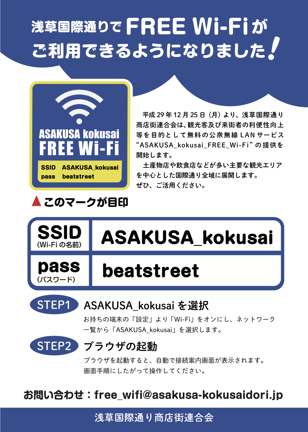 浅草国際通りでFree Wi-Fiが利用できるようになります。