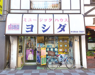 音乐店 YOSHIDA